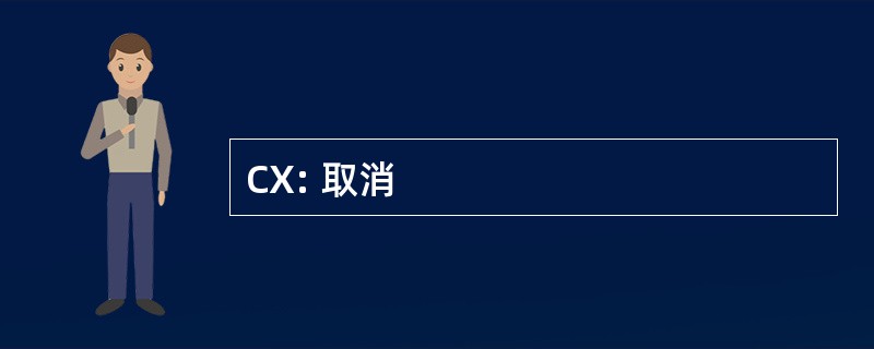 CX: 取消