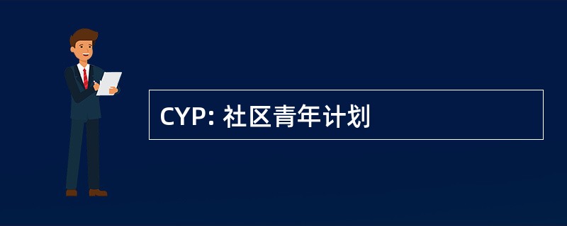 CYP: 社区青年计划