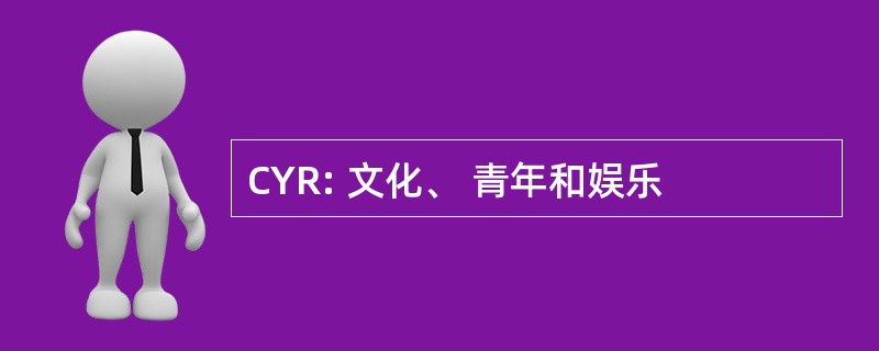 CYR: 文化、 青年和娱乐