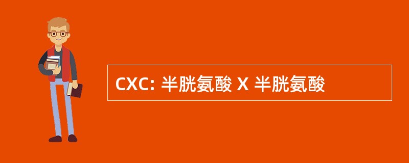 CXC: 半胱氨酸 X 半胱氨酸