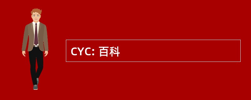 CYC: 百科