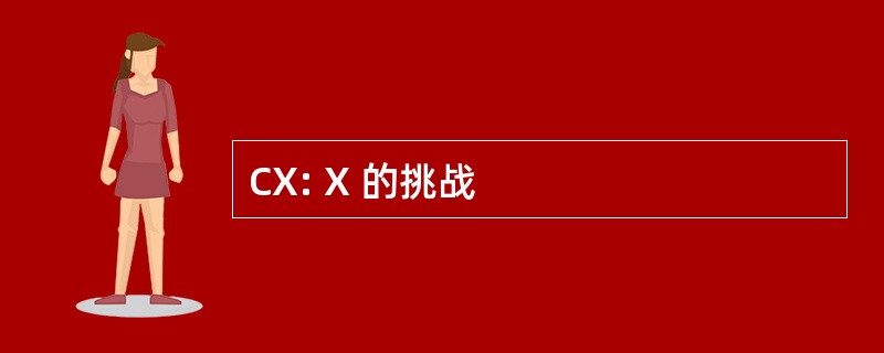 CX: X 的挑战