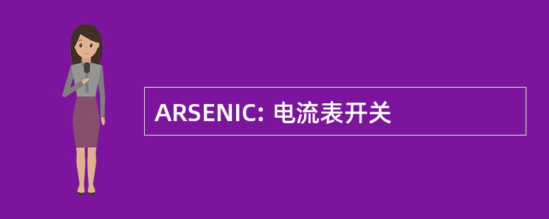 ARSENIC: 电流表开关