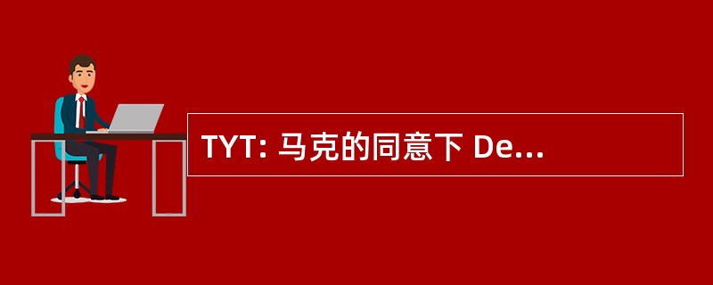 TYT: 马克的同意下 Dentori 或日本电气测试实验室