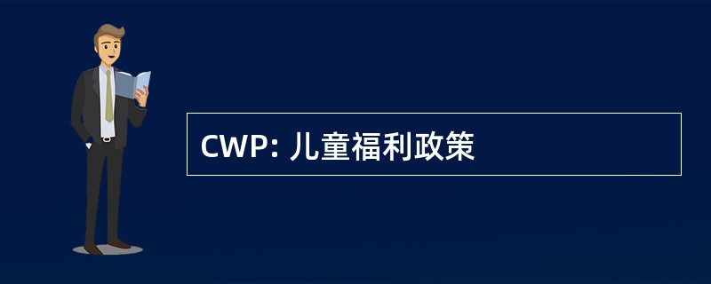 CWP: 儿童福利政策