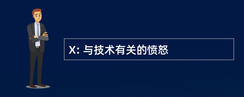 X: 与技术有关的愤怒