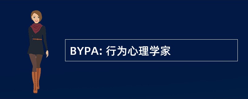 BYPA: 行为心理学家