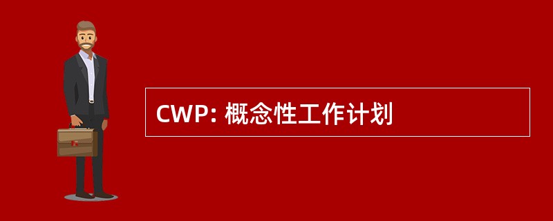 CWP: 概念性工作计划