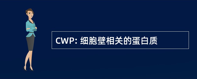 CWP: 细胞壁相关的蛋白质