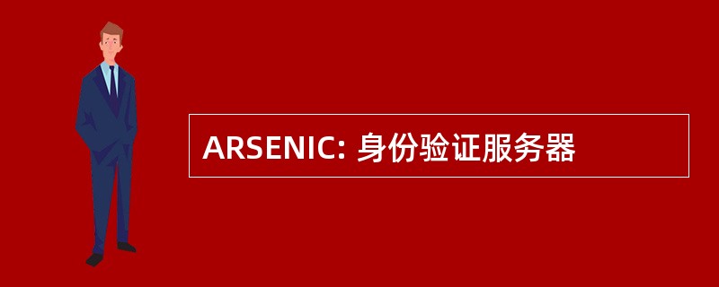 ARSENIC: 身份验证服务器