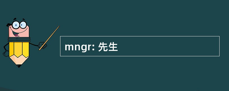 mngr: 先生