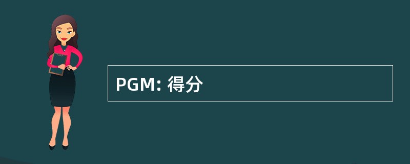 PGM: 得分