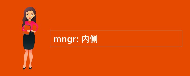 mngr: 内侧