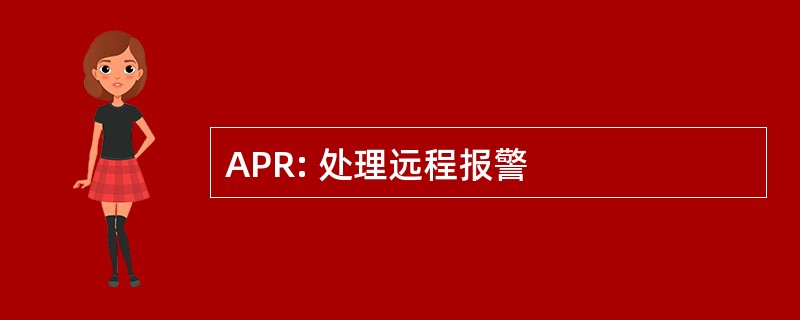 APR: 处理远程报警