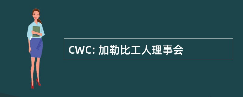 CWC: 加勒比工人理事会