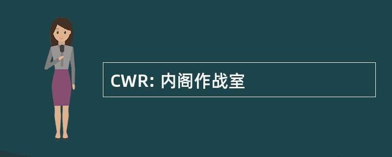 CWR: 内阁作战室