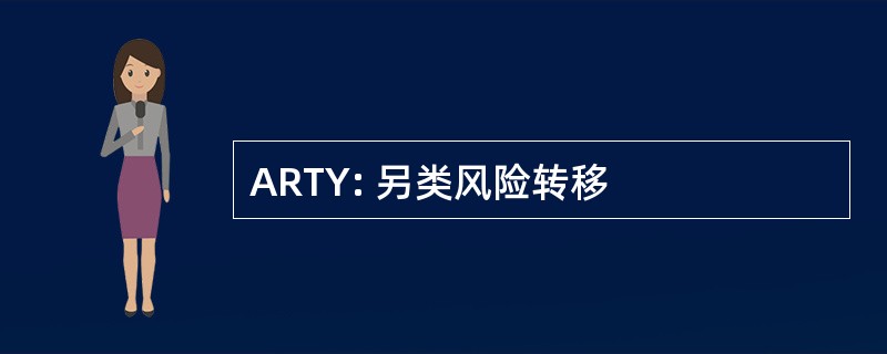 ARTY: 另类风险转移