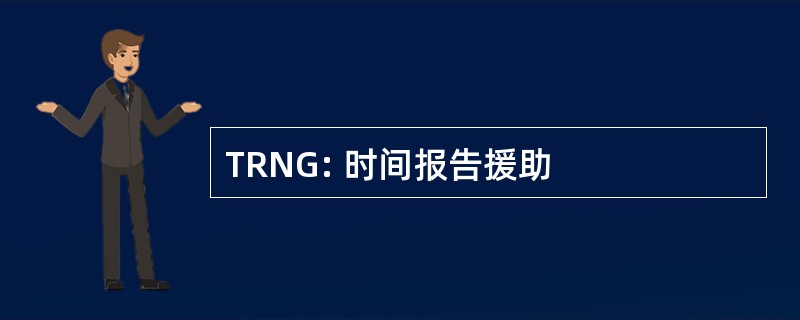 TRNG: 时间报告援助