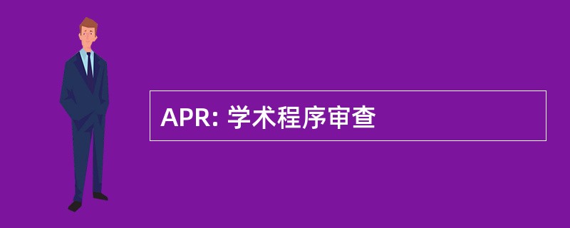 APR: 学术程序审查