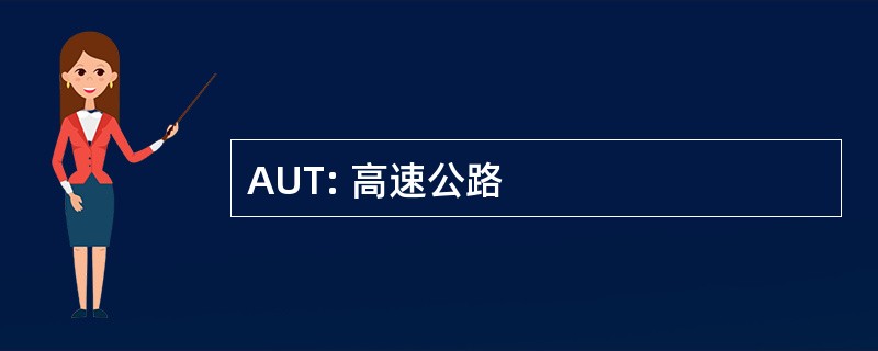 AUT: 高速公路