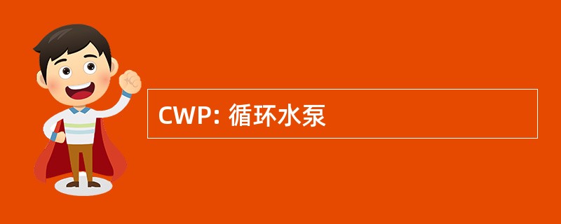 CWP: 循环水泵