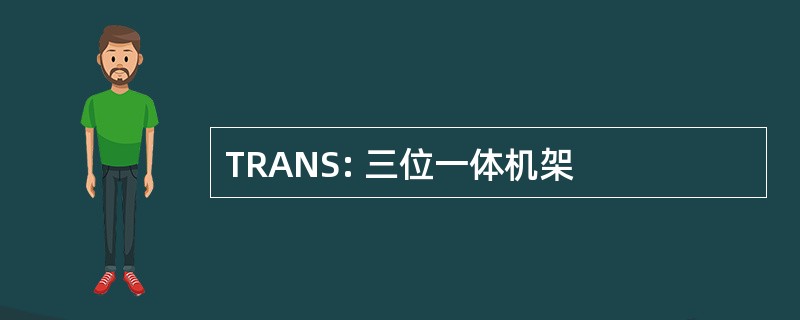 TRANS: 三位一体机架