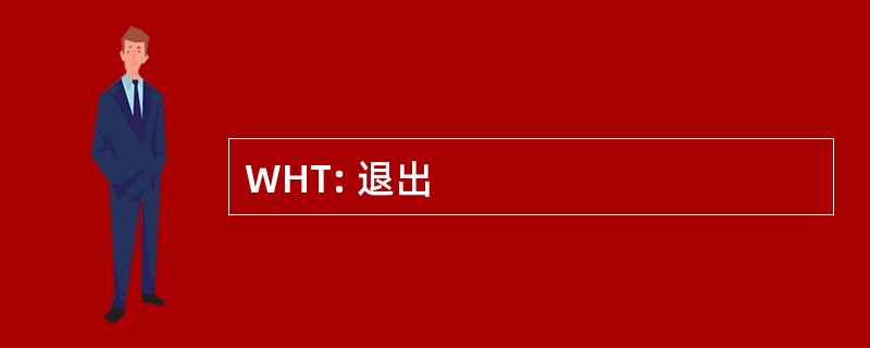 WHT: 退出