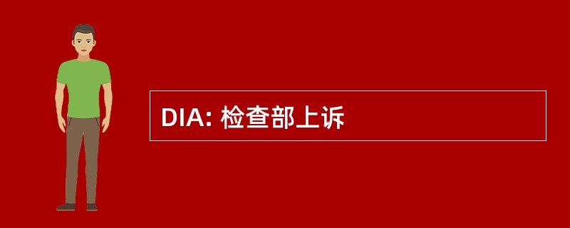 DIA: 检查部上诉