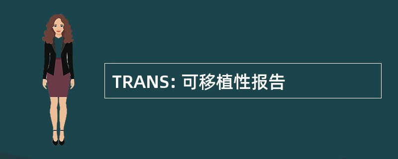 TRANS: 可移植性报告