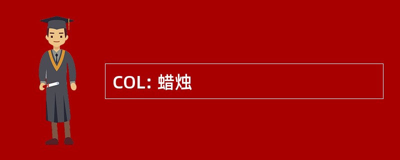 COL: 蜡烛