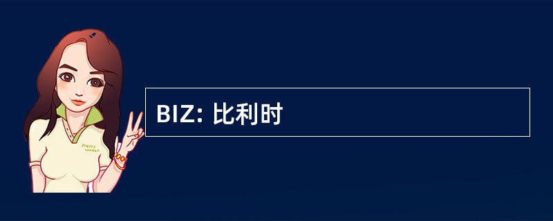 BIZ: 比利时