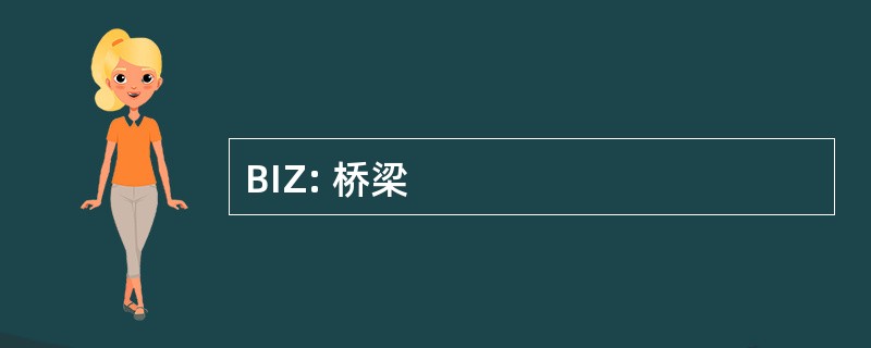 BIZ: 桥梁