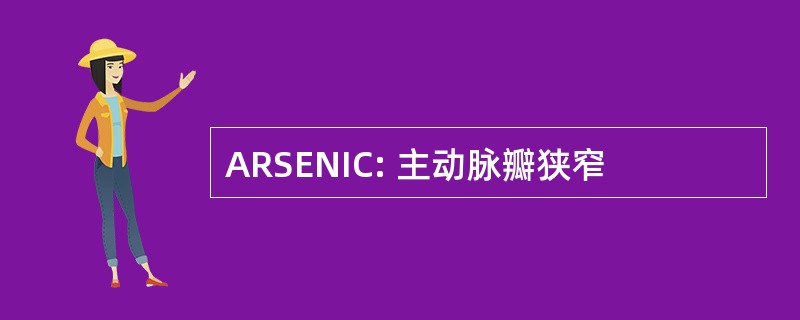 ARSENIC: 主动脉瓣狭窄