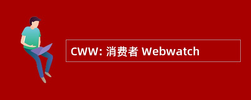 CWW: 消费者 Webwatch