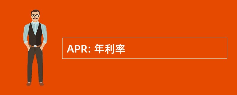 APR: 年利率