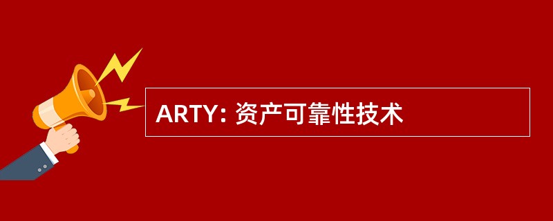 ARTY: 资产可靠性技术