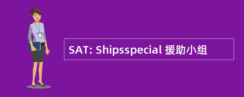 SAT: Shipsspecial 援助小组