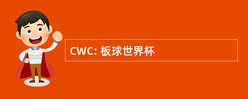 CWC: 板球世界杯