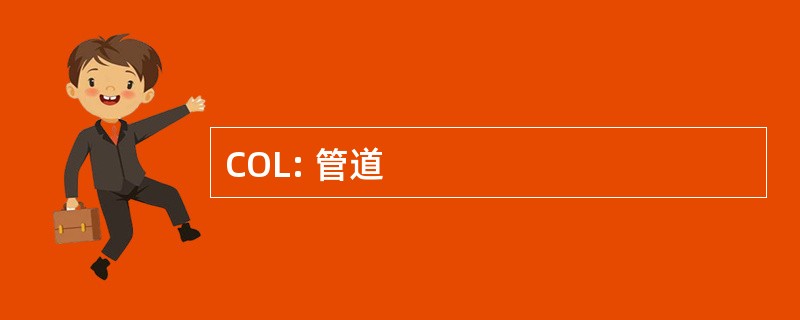 COL: 管道