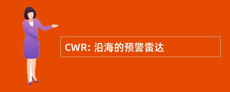 CWR: 沿海的预警雷达