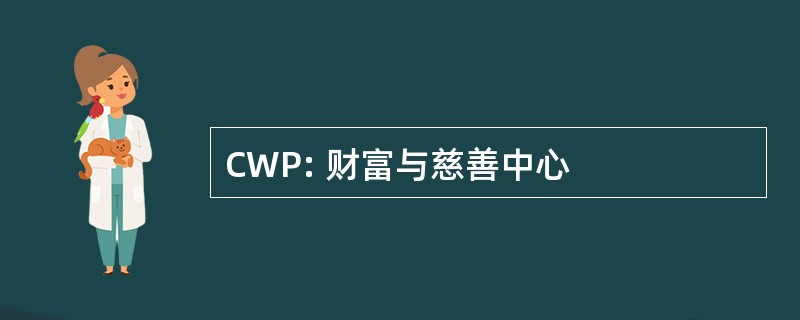 CWP: 财富与慈善中心