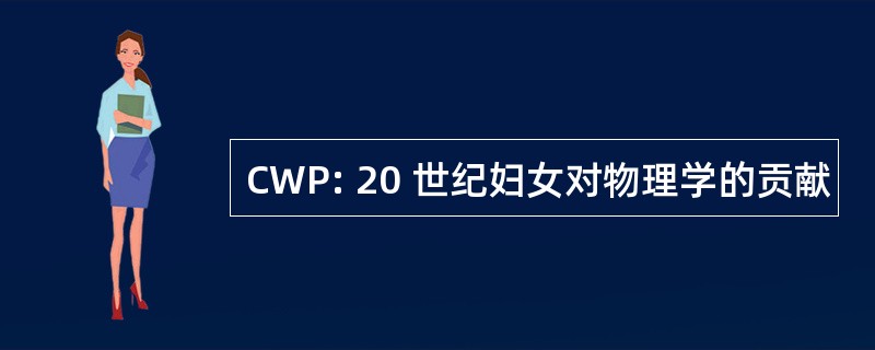 CWP: 20 世纪妇女对物理学的贡献