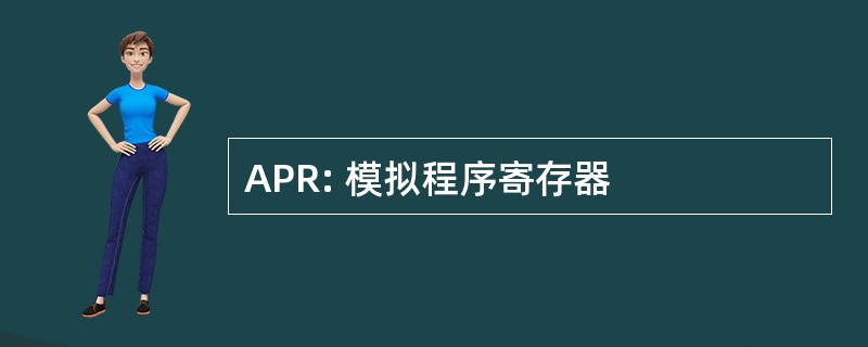 APR: 模拟程序寄存器