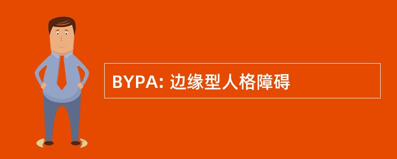 BYPA: 边缘型人格障碍