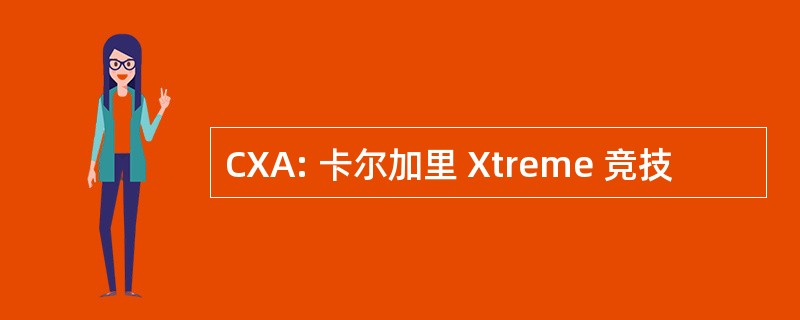 CXA: 卡尔加里 Xtreme 竞技