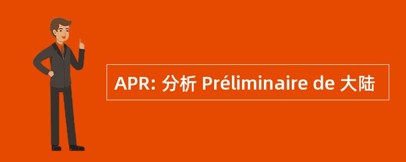 APR: 分析 Préliminaire de 大陆