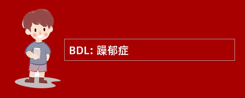 BDL: 躁郁症