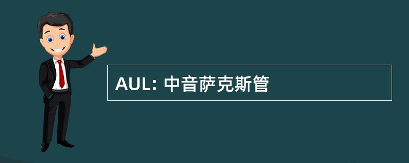 AUL: 中音萨克斯管