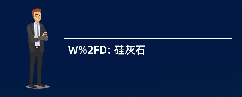 W%2FD: 硅灰石