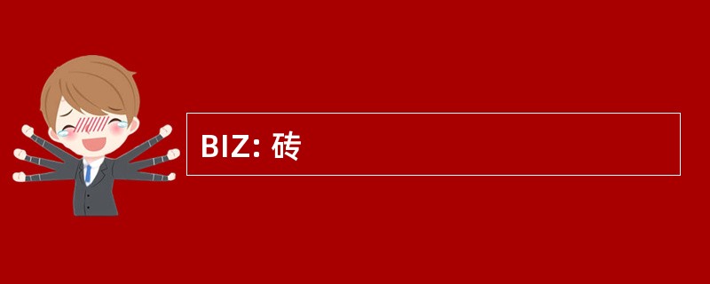 BIZ: 砖